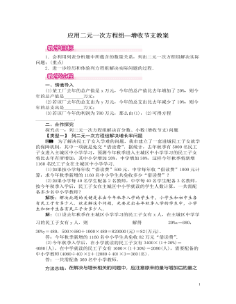 北師大初中數(shù)學八年級上冊應用二元一次方程組——增收節(jié)支1教案