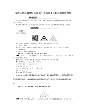 北師大初中八年級(jí)數(shù)學(xué)下冊(cè)等邊三角形的判定及含30°角的直角三角形的性質(zhì)教案