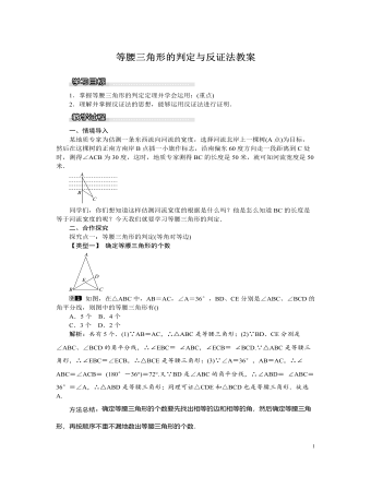 北師大初中八年級(jí)數(shù)學(xué)下冊(cè)等腰三角形的判定與反證法教案