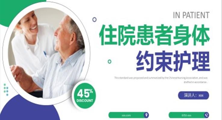 住院患者身體約束護(hù)理培訓(xùn)PPT