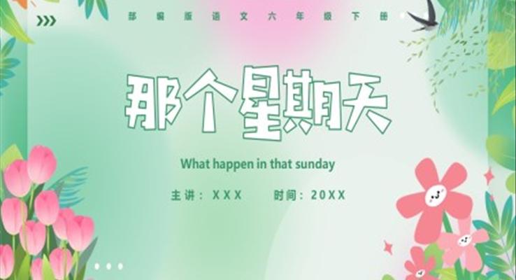 部編版六年級(jí)語(yǔ)文下冊(cè)那個(gè)星期天課件PPT模板