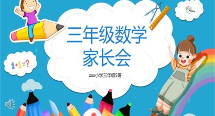 小學三年級數(shù)學家長會PPT模板