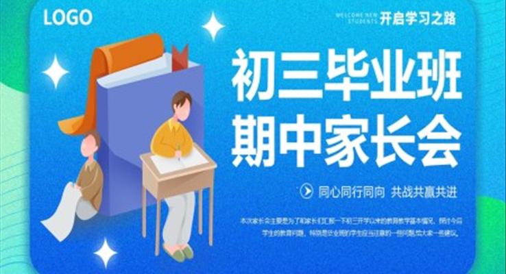 初三畢業(yè)班期中家長(zhǎng)會(huì)PPT