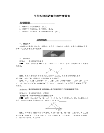 北師大初中八年級(jí)數(shù)學(xué)下冊(cè)平行四邊形邊和角的性質(zhì)教案