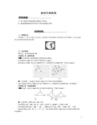 北師大初中八年級數(shù)學(xué)下冊旋轉(zhuǎn)作圖教案