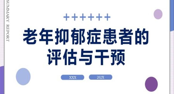 老年抑郁癥評估與干預(yù)PPT