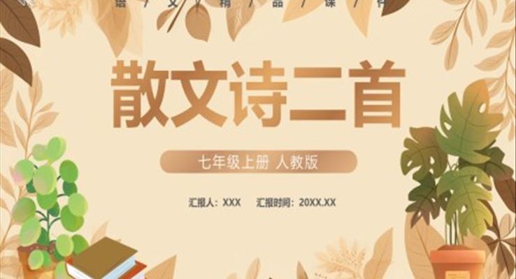 部編版七年級(jí)語文上冊(cè)散文詩兩首課件PPT模板