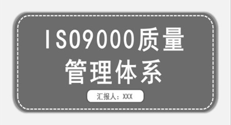 IOS9000質(zhì)量管理體系培訓課件PPT模板