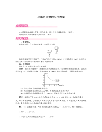 北師大初中數(shù)學九年級上冊反比例函數(shù)的應用1教案