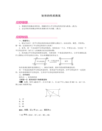 北師大初中數(shù)學九年級上冊矩形的性質(zhì)1教案