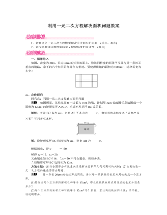 北師大初中數(shù)學(xué)九年級(jí)上冊(cè)利用一元二次方程解決面積問題1教案