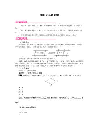 北師大初中數(shù)學(xué)九年級上冊菱形的性質(zhì)1教案