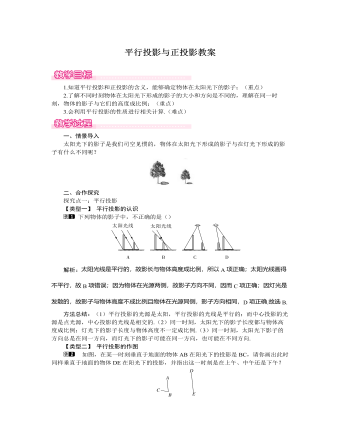 北師大初中數(shù)學(xué)九年級上冊平行投影與正投影1教案