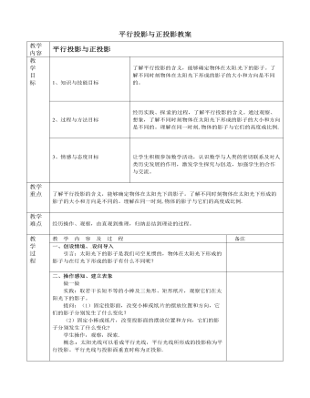 北師大初中數(shù)學九年級上冊平行投影與正投影2教案