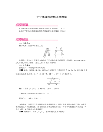 北師大初中數學九年級上冊平行線分線段成比例1教案