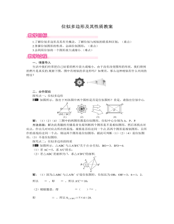 北師大初中數(shù)學(xué)九年級上冊位似多邊形及其性質(zhì)1教案