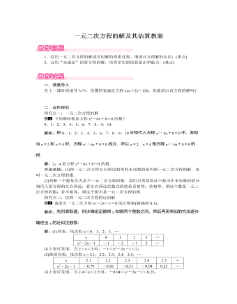 北師大初中數(shù)學九年級上冊一元二次方程的解及其估算1教案