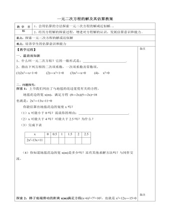 北師大初中數(shù)學(xué)九年級上冊一元二次方程的解及其估算2教案