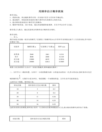 北師大初中數(shù)學(xué)九年級(jí)上冊用頻率估計(jì)概率2教案