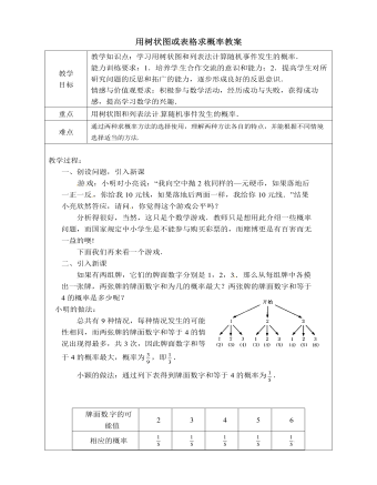 北師大初中數(shù)學九年級上冊用樹狀圖或表格求概率2教案