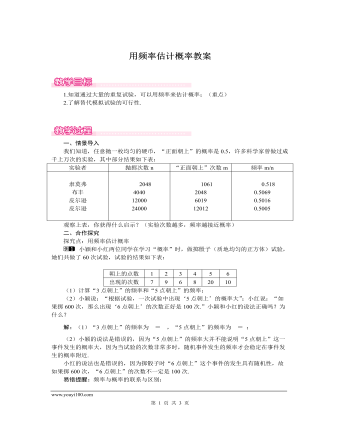 北師大初中數(shù)學(xué)九年級上冊用頻率估計(jì)概率1教案