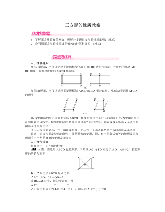 北師大初中數(shù)學(xué)九年級上冊正方形的性質(zhì)1教案