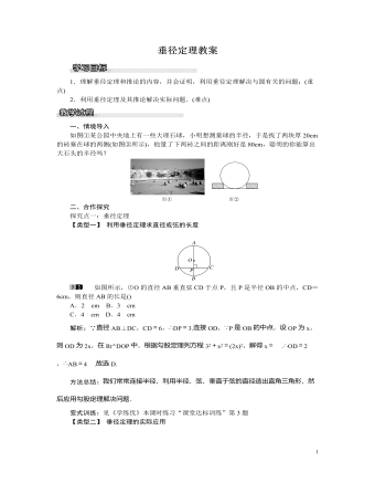 北師大初中九年級數(shù)學(xué)下冊垂徑定理教案