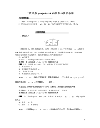 北師大初中九年級數(shù)學下冊二次函數(shù)y=a(x-h)2+k的圖象與性質1教案