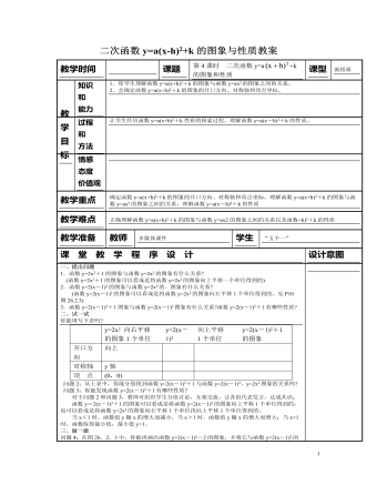 北師大初中九年級(jí)數(shù)學(xué)下冊二次函數(shù)y=a(x-h)2+k的圖象與性質(zhì)2教案