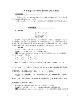 北師大初中九年級(jí)數(shù)學(xué)下冊二次函數(shù)y=ax2+bx+c的圖象與性質(zhì)1教案