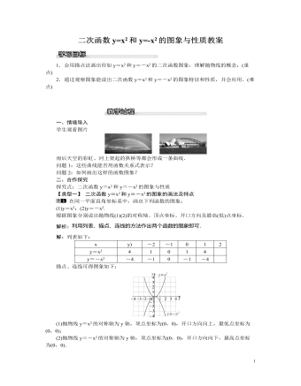 北師大初中九年級(jí)數(shù)學(xué)下冊二次函數(shù)y=x2和y=-x2的圖象與性質(zhì)1教案