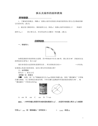 北師大初中九年級數(shù)學下冊弧長及扇形的面積教案