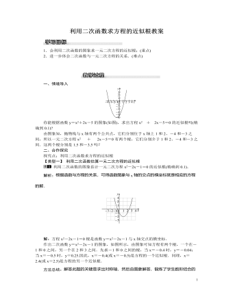 北師大初中九年級數(shù)學(xué)下冊利用二次函數(shù)求方程的近似根1教案