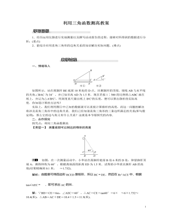 北師大初中九年級數(shù)學(xué)下冊利用三角函數(shù)測高1教案