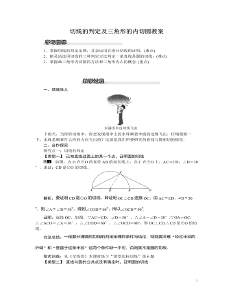 北師大初中九年級數(shù)學(xué)下冊切線的判定及三角形的內(nèi)切圓教案