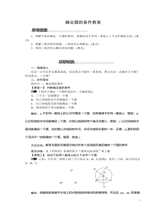 北師大初中九年級數學下冊確定圓的條件教案