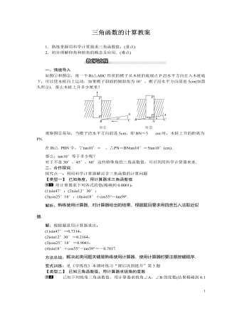 北師大初中九年級數(shù)學(xué)下冊三角函數(shù)的計(jì)算1教案