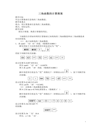 北師大初中九年級數(shù)學(xué)下冊三角函數(shù)的計(jì)算2教案