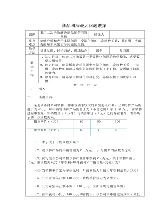 北師大初中九年級(jí)數(shù)學(xué)下冊(cè)商品利潤(rùn)最大問題2教案