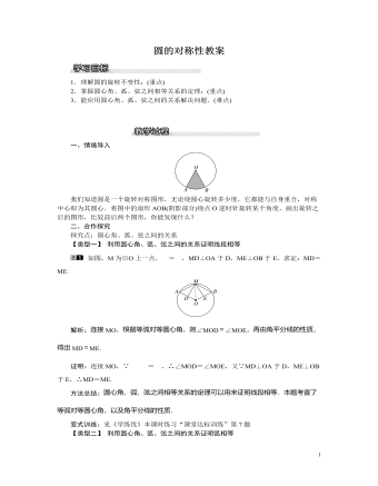 北師大初中九年級數(shù)學下冊圓的對稱性教案