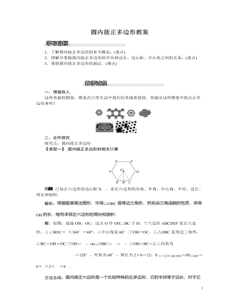 北師大初中九年級(jí)數(shù)學(xué)下冊圓內(nèi)接正多邊形教案