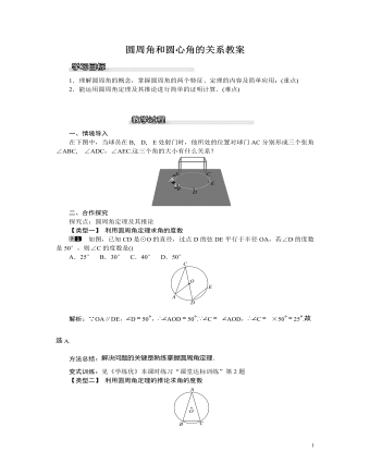 北師大初中九年級(jí)數(shù)學(xué)下冊(cè)圓周角和圓心角的關(guān)系教案