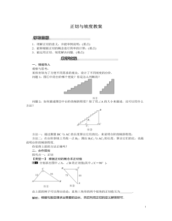 北師大初中九年級數(shù)學(xué)下冊正切與坡度1教案