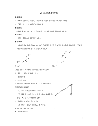 北師大初中九年級數(shù)學(xué)下冊正切與坡度2教案