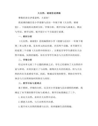 人教部編版道德與法制一年級下冊大自然謝謝你