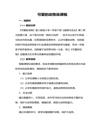 人教部編版道德與法制一年級下冊可愛的動物說課稿