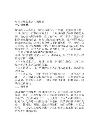 人教部編版道德與法制二年級(jí)上冊(cè)可親可敬的家鄉(xiāng)人說課稿