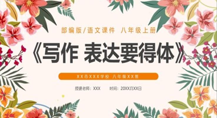 部編版八年級(jí)語(yǔ)文上冊(cè)寫作表達(dá)要得體課件PPT模板