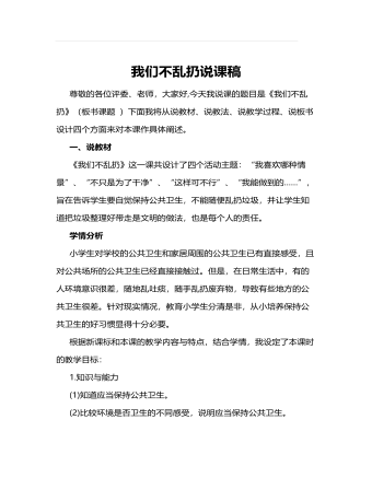 人教部編版道德與法制二年級上冊我們不亂扔說課稿