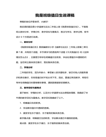 人教部編版道德與法制二年級(jí)上冊(cè)我是班級(jí)值日生說課稿